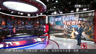 [中国新闻]媒体焦点：全球携手应对气候变化 | CCTV-4