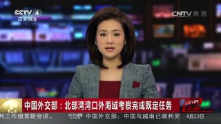 [中国新闻]中国外交部：北部湾湾口外海域考察完成既定任务 | CCTV-4