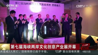 [中国新闻]第七届海峡两岸文化创意产业展开幕 | CCTV-4