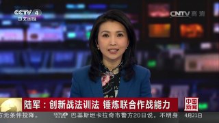 [中国新闻]陆军：创新战法训法 锤炼联合作战能力 | CCTV-4