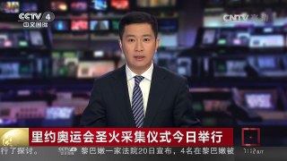 [中国新闻]里约奥运会圣火采集仪式今日举行 | CCTV-4