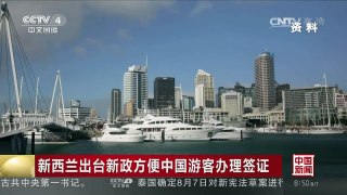 [中国新闻]新西兰出台新政方便中国游客办理签证 | CCTV-4