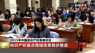 《权威发布》 20160419 国新办就2015年中国知识产权发展状况举行发布会 | CCTV-4