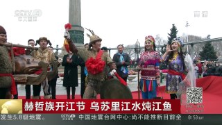 [中国新闻]赫哲族开江节 乌苏里江水炖江鱼 | CCTV-4
