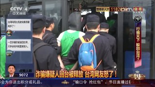 [中国舆论场]诈骗嫌疑人回台被释放 台湾网友怒了！ | CCTV-4