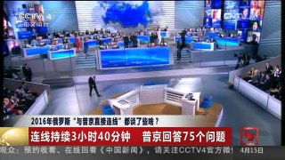 [中国新闻]2016年俄罗斯“与普京直接连线”都谈了些啥？ | CCTV-4