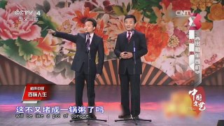 《中国文艺》 20160411 相声中的百味人生 | CCTV-4