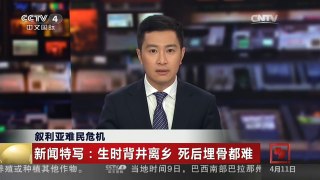 [中国新闻]叙利亚难民危机 新闻特写：生时背井离乡 死后埋骨都难 | CCTV-4