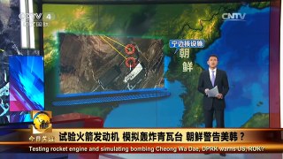 《今日关注》 20160409 试验火箭发动机 模拟轰炸青瓦台 朝鲜警告美韩 | CCTV-4