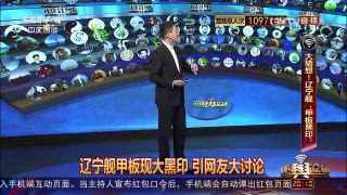 [中国舆论场]杜文龙：辽宁舰甲板印系滑轮痕 歼-15获重大突破 | CCTV-4