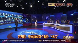 [中国舆论场]中国建首个海外军事基地？炒作！ | CCTV-4