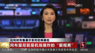 [中国新闻]比利时布鲁塞尔系列恐怖袭击 | CCTV-4