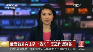 [中国新闻]武警猎鹰突击队 “猎刀”反恐作战演练 | CCTV-4