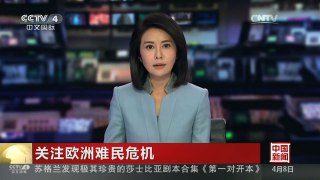 [中国新闻]关注欧洲难民危机 土总统威胁退出欧土难民协议 | CCTV-4