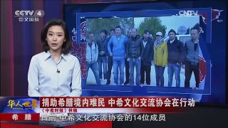 《华人世界》 20160408 | CCTV-4