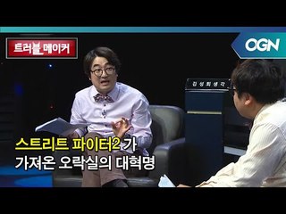 스트리트 파이터2가 게임계에 가져온 대혁명 OGN 스페셜 - 트러블메이커 5화