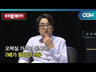 오락실 주인이 사라졌다! 오락실 가격이 2배로 껑충 뛴 이유는? OGN 스페셜 - 트러블메이커 5화