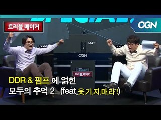 오락실 제2의 전성기! DDR 과 펌프 에 얽힌 모두의 추억 2 (feat. 웃기지마라!) OGN 스페셜 - 트러블메이커 5화