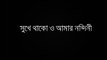 Shukhe Thako o amar nondini with lyrics সুখে থাকো ও আমার নন্দিনী লিরিক | Gan Bilasi