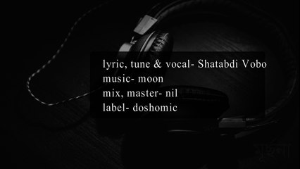 Dadosh Bekti Lyrics - Shatabdi Vobo  দ্বাদশ ব্যাক্তি- শতাব্দী ভব  (লিরিক) |  Gan Bilasi | Mone Pore Jay Chelebela