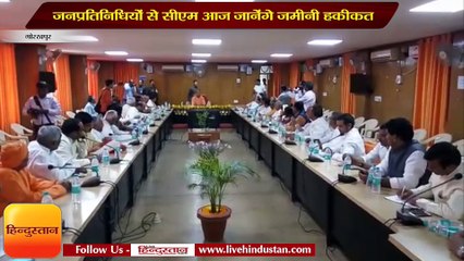 जनप्रतिनिधियों से सीएम योगी आदित्यनाथ जानेंगे जमीनी हकीकत