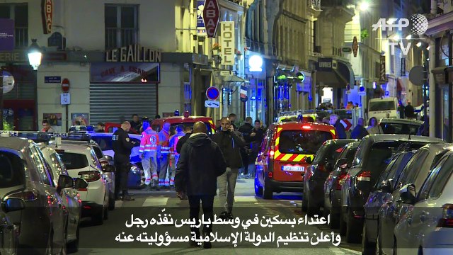 قتيل وأربعة جرحى باعتداء في وسط باريس تبناه تنظيم الدولة الإسلامية