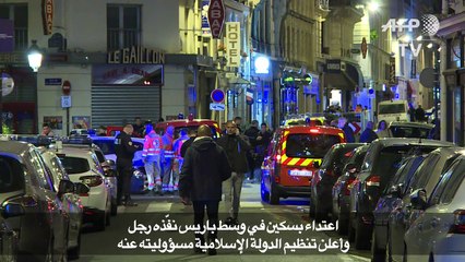 قتيل وأربعة جرحى باعتداء في وسط باريس تبناه تنظيم الدولة الإسلامية