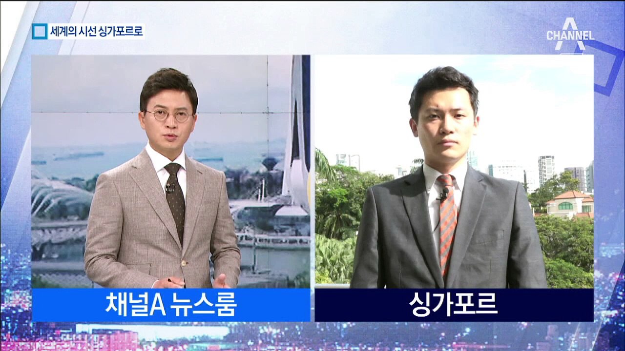 북미회담 유치 확정 된 싱가포르…현지 반응은?