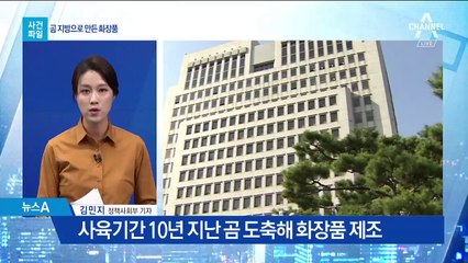 [사건파일]곰 도축해 화장품 제조한 일당 벌금형