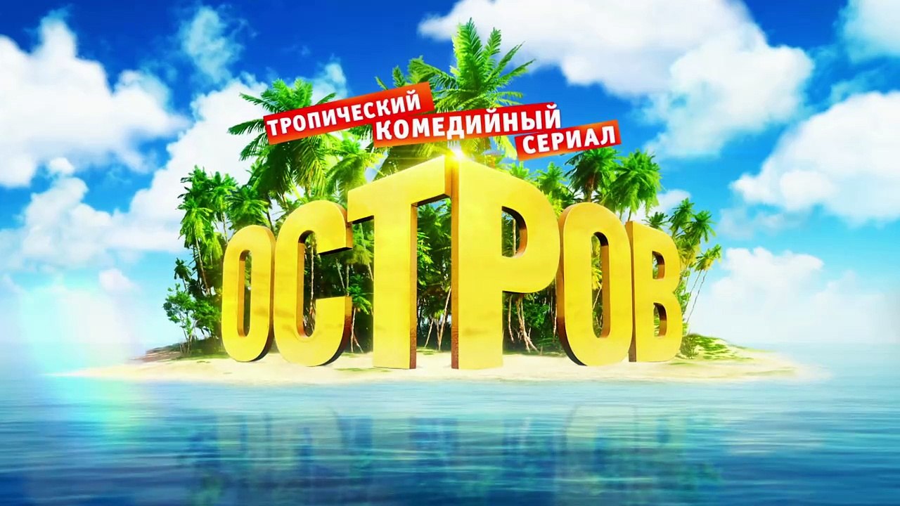 Остров, 1 сезон, 16 серия