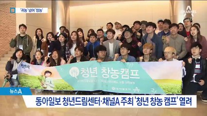 “직접 보고 배워요”…청년들 ‘귀농 노하우’ 열공