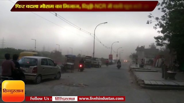 फिर बदला मौसम का मिजाज, दिल्ली-NCR में चली धूल भरी आंधी