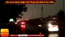 फिर बदला मौसम, दिल्ली-NCR में धूल भरी आंधी के बाद बारिश