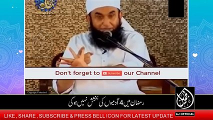 Ramadan Main 4 Logo Ki Toba Qabool Nahi Ho gi Maulana Tariq Jameel Ramzan Bayan
