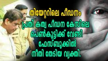 മലപ്പുറത്തെ തിയറ്ററില്‍ ബാലികയെ പീഡിപ്പിച്ചയാള്‍ അറസ്റ്റില്‍, | OneIndia Malayalam