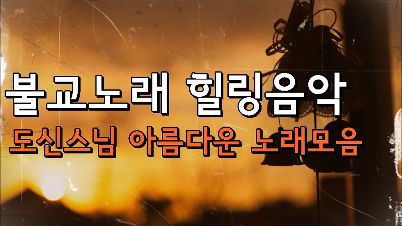 불교노래 힐링음악 도산스님 아름다운 노래모음 part 5/5