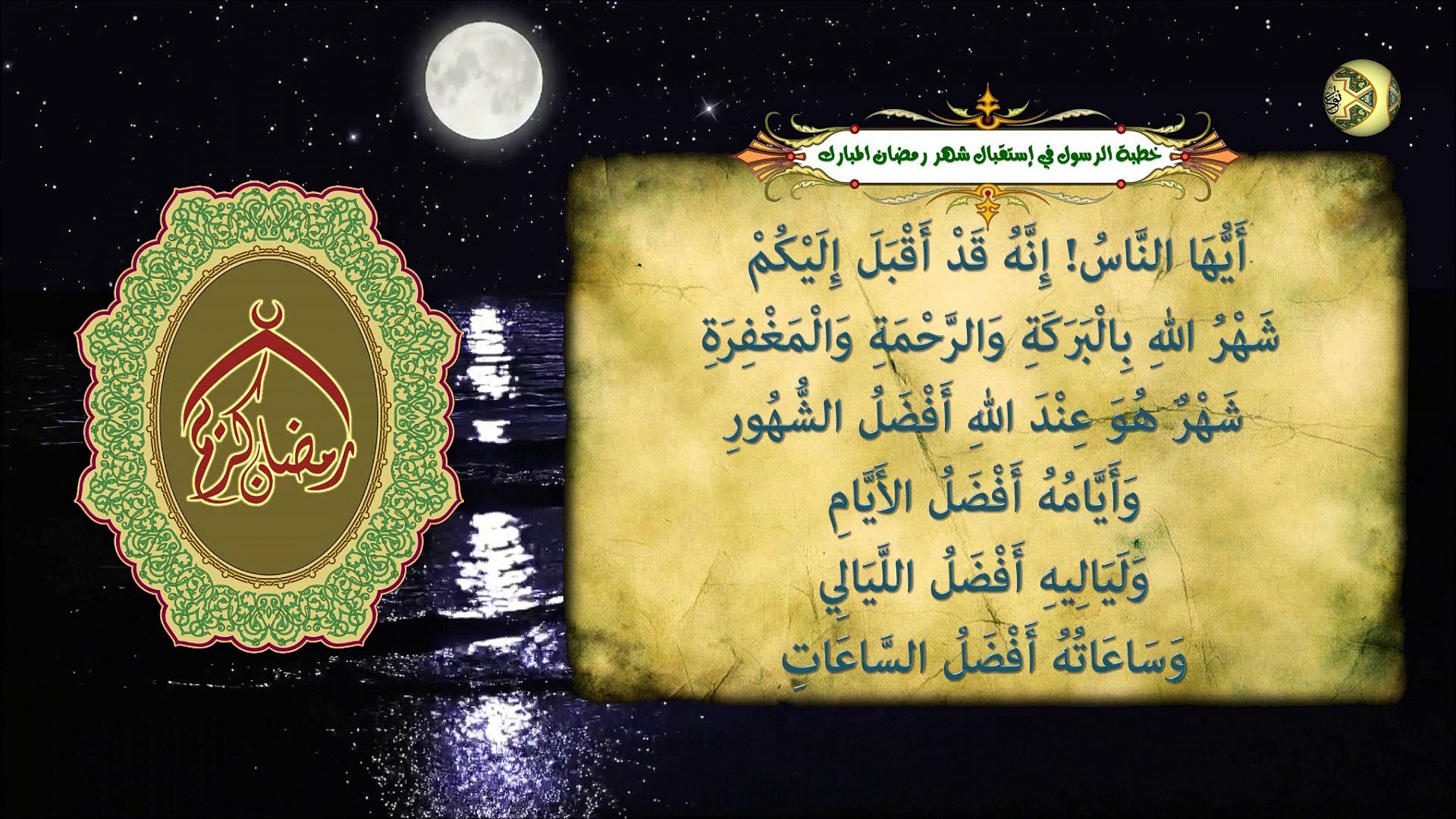 خطبة الرسول صل ى الله عليه وآله في استقبال شهر رمضان المبارك فيديو Dailymotion