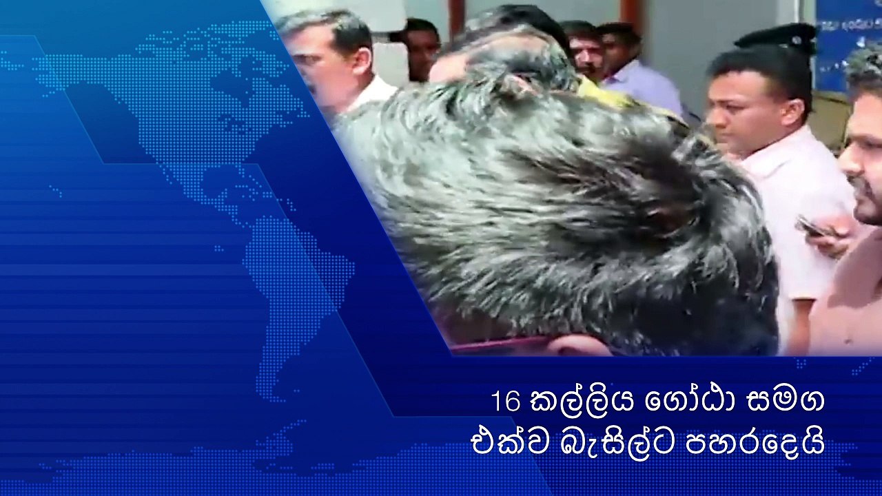 Basil Rajapaksha 16 කල්ලිය ගෝඨා සමග එක්ව බැසිල්ට පහරදෙයි