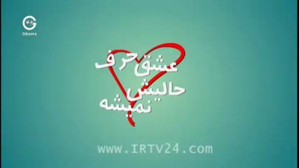 Eshgh Harf Halish Nemishe - 04 - عشق حرف حالیش نمیشه