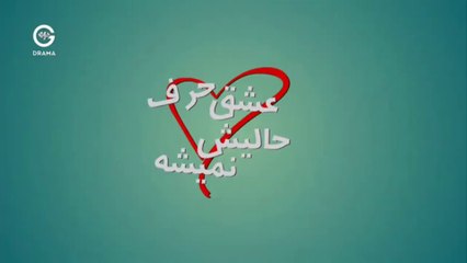 Eshgh Harf Halish Nemishe - 05 - عشق حرف حالیش نمیشه
