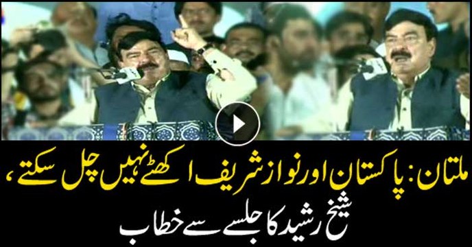 Shiekh Rasheed criticized Nawaz Sharif in Multan Jalsa