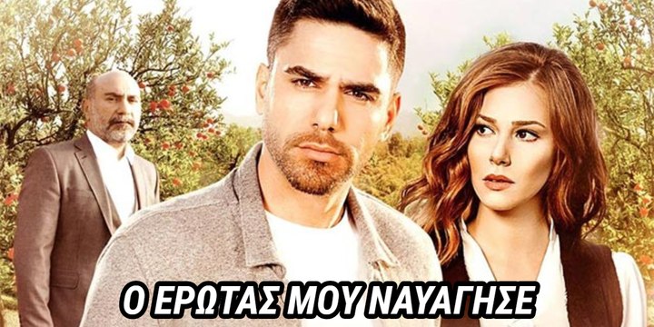 Ο ΈΡΩΤΆΣ ΜΟΥ ΝΑΥΆΓΗΣΕ ΕΠΕΙΣΌΔΙΟ 1 TRAILER GREEK SUBS