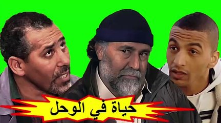فيلم الدراما المغربي " حياة في الوحل " الفصل الأول