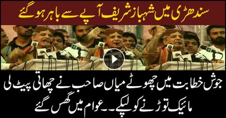 Shehbaz Sharif gets Hyper in jalsa