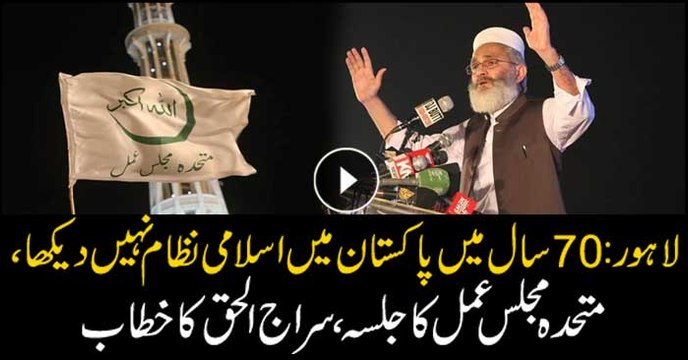 Lahore: Siraj ul Haq Speech in Jalsa