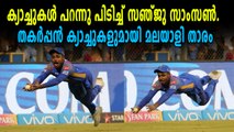 IPL 2018 | മൂന്ന് തകർപ്പൻ ക്യാച്ചുകളുമായി മലയാളി താരം  | OneIndia Malayalam