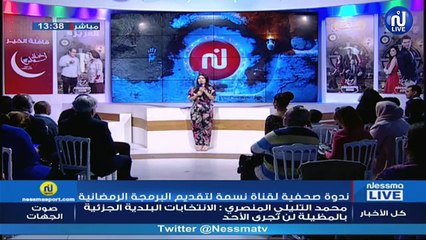 بث مباشر للندوة الصحفية لبرمجة رمضان 2018 على نسمة قناة العايلة