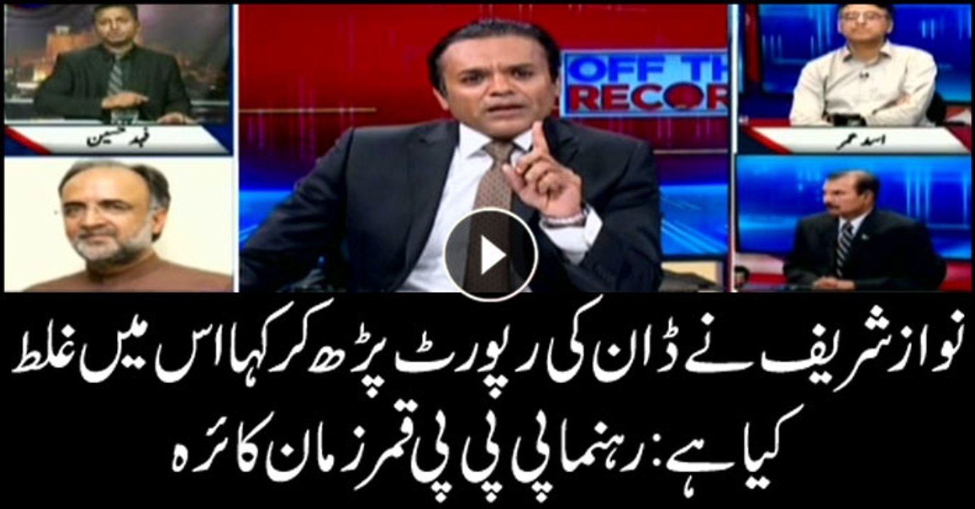 Reading the Dawn news, Nawaz asked if there's anything wrong in that: Kaira