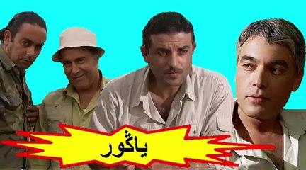 فيلم الدراما المغربي " ياكور " الفصل الأول
