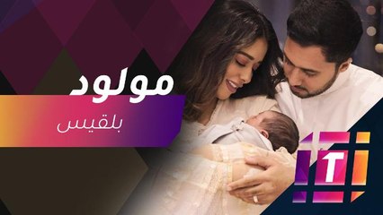 #MBCTrending - بلقيس تعلن عن إنجابها مولودها تركي بصورة